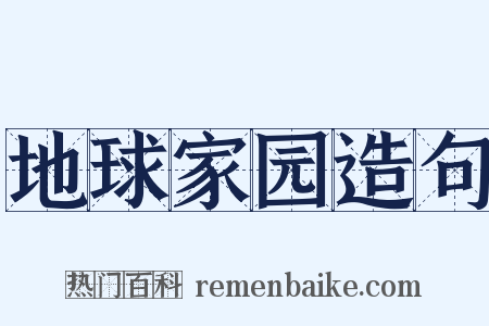 地球家园造句是什么意思的图片